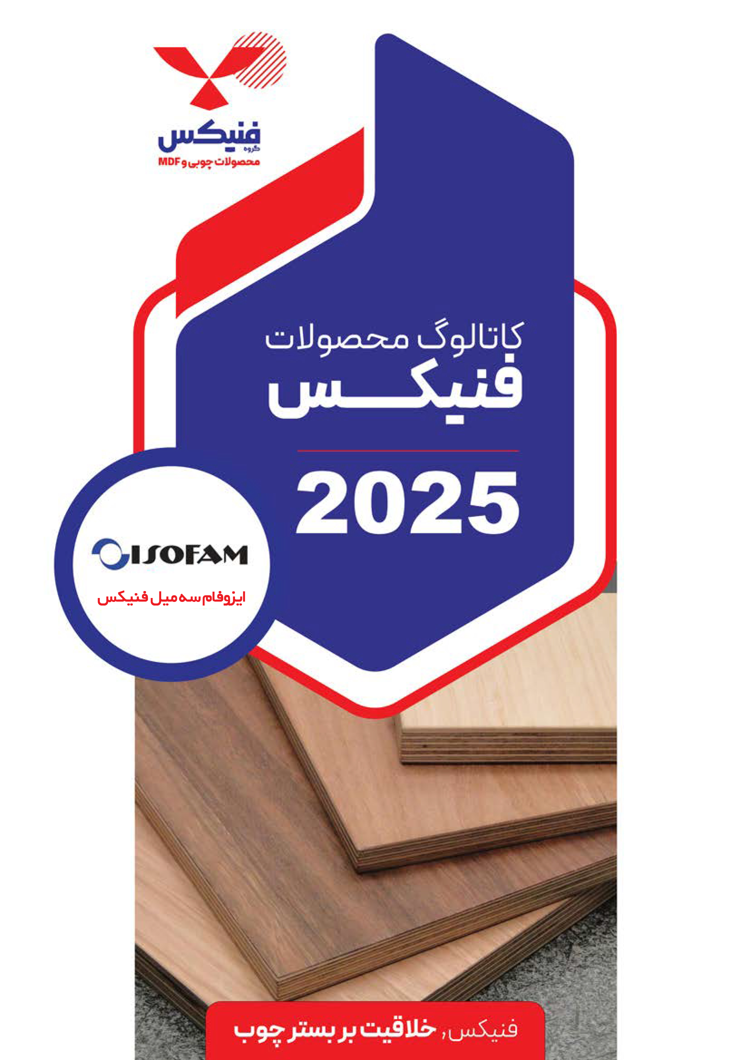 کاتالوگ ایزوفام سه میل فنیکس